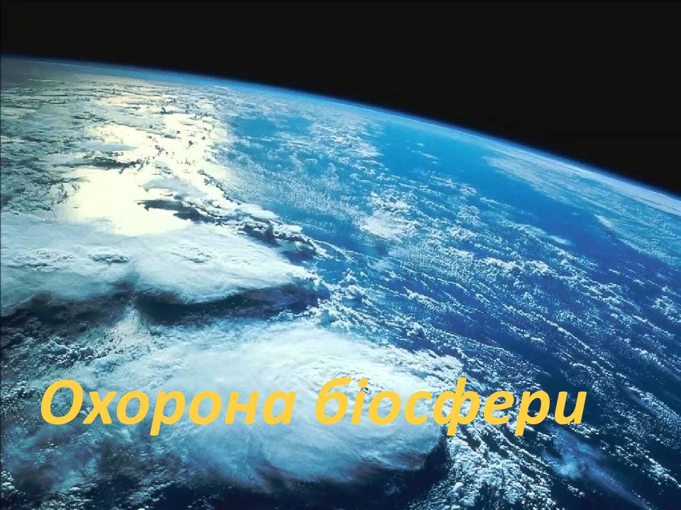 Охорона біосфери