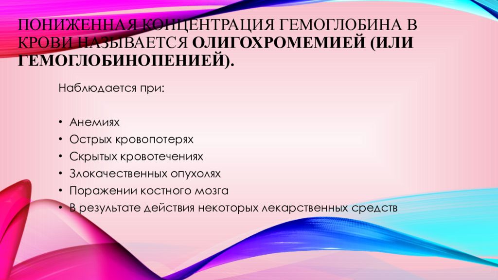 Низкая концентрация. Пониженная концентрация. Практическое значение определения гемоглобина. Олигохромемия концентрация гемоглобина. Необходимые мероприятия при остром малокровии.