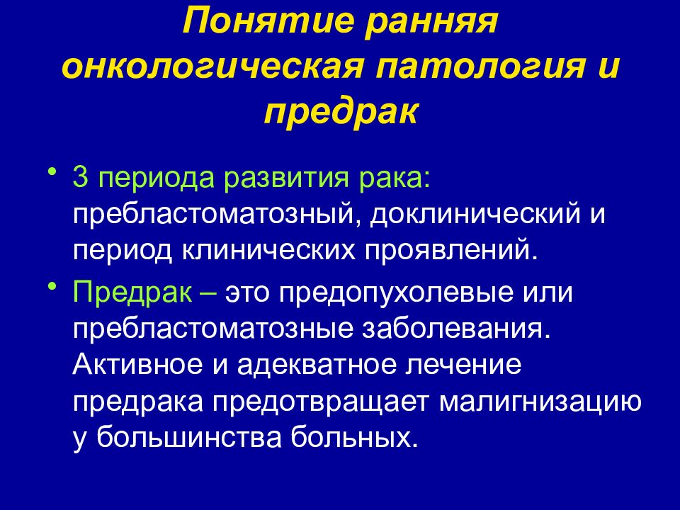 Термин раннее. Ранняя онкологическая патология. Понятие о предраке. Периоды развития злокачественной опухоли доклинический.