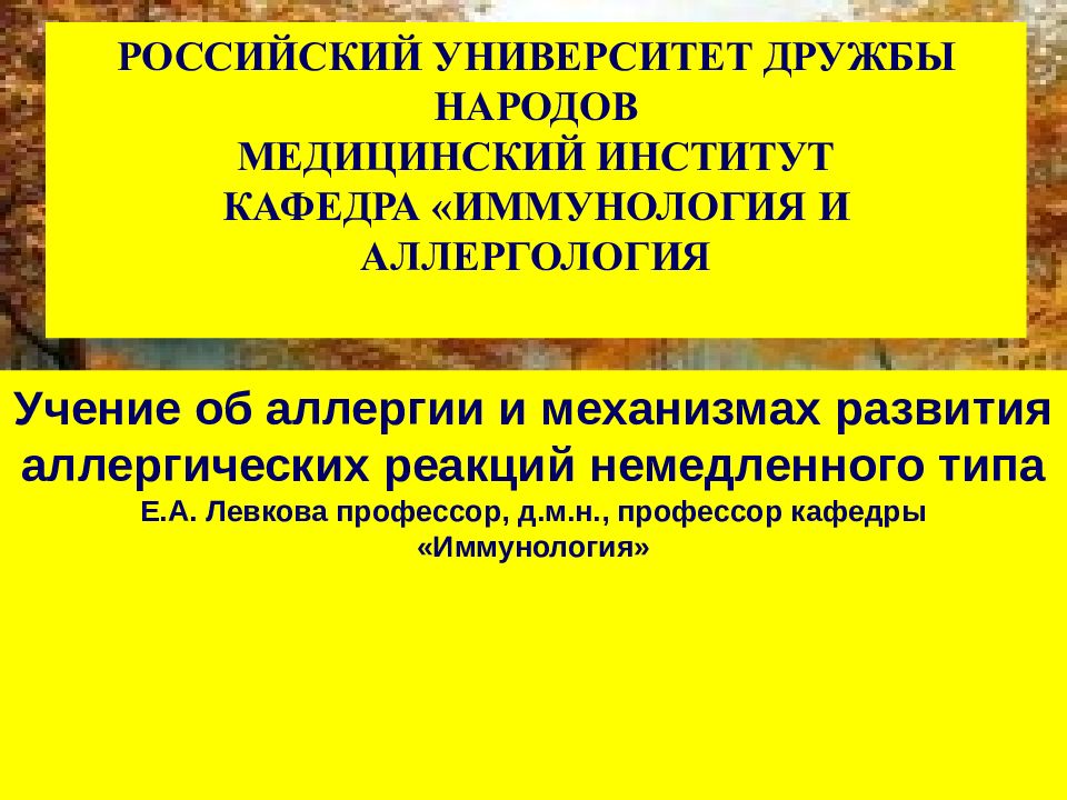 РОССИЙСКИЙ УНИВЕРСИТЕТ ДРУЖБЫ НАРОДОВ МЕДИЦИНСКИЙ ИНСТИТУТ КАФЕДРА «ИММУНОЛОГИЯ И АЛЛЕРГОЛОГИЯ