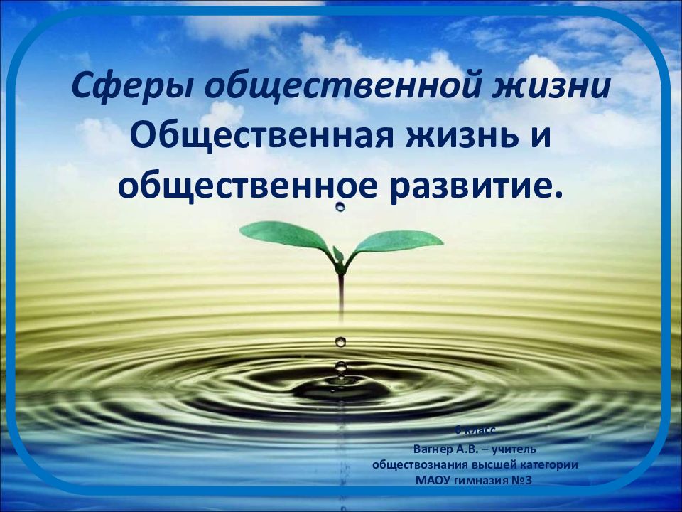 Сферы общественной жизни Общественная жизнь и общественное развитие.