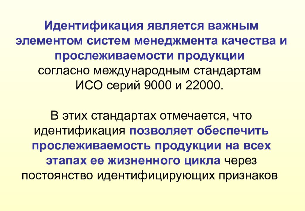 Идентификация является. Идентификация и прослеживаемость. Идентификация и прослеживаемость продукции. Стандарт предприятия идентификация и прослеживаемость продукции. Идентификация и прослеживаемость СМК.