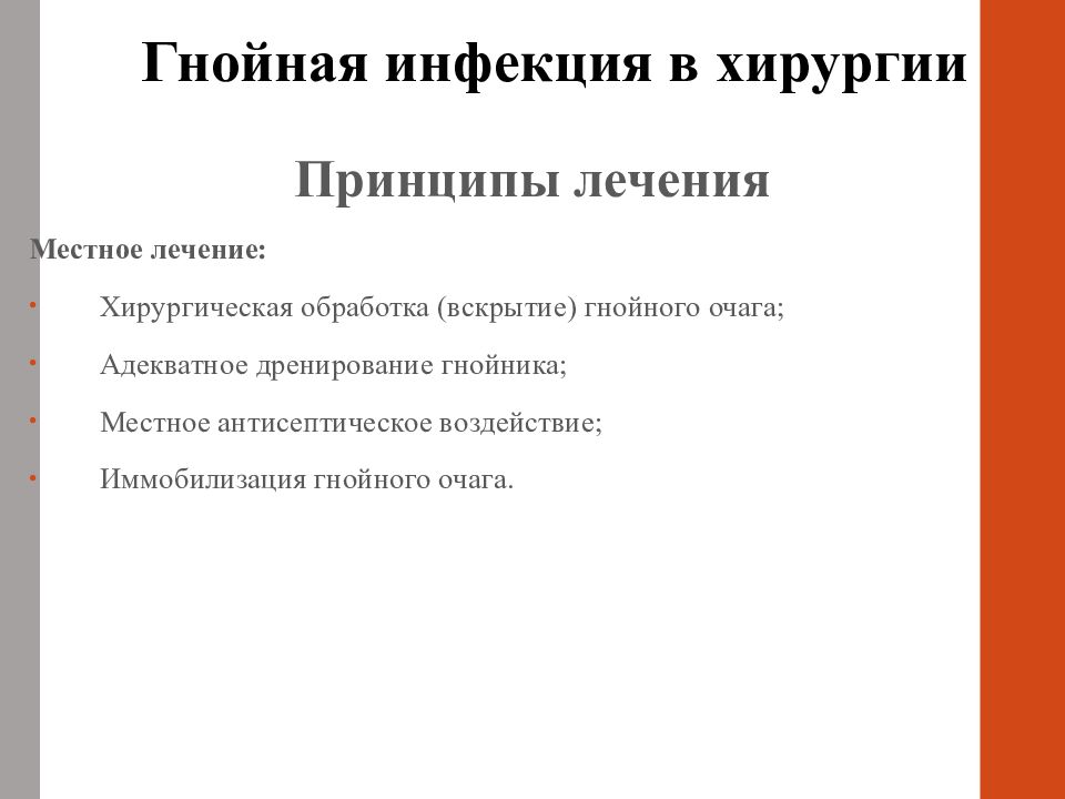 Лечение гнойного. Принципы лечения хирургической инфекции. Принципы общего и местного лечения хирургической инфекции. Основы гнойно-септической хирургии. Принципы гнойной хирургии.