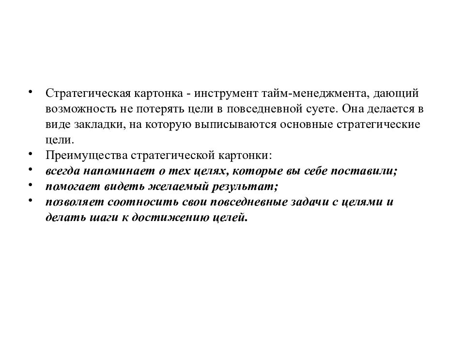 Потеря целей. Стратегическая картонка в тайм менеджменте. Инструменты тайм-менеджмента. Стратегическая картонка пример. Преимущества стратегической картонки:.