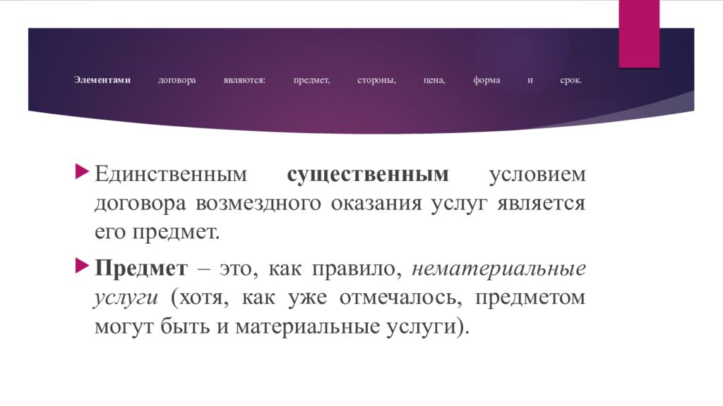 Услуга хотя. Условия договора возмездного оказания услуг. Существенные условия договора оказания услуг. Существенные условия договора воу. Существенные условия договора возмездного оказания услуг оказания.