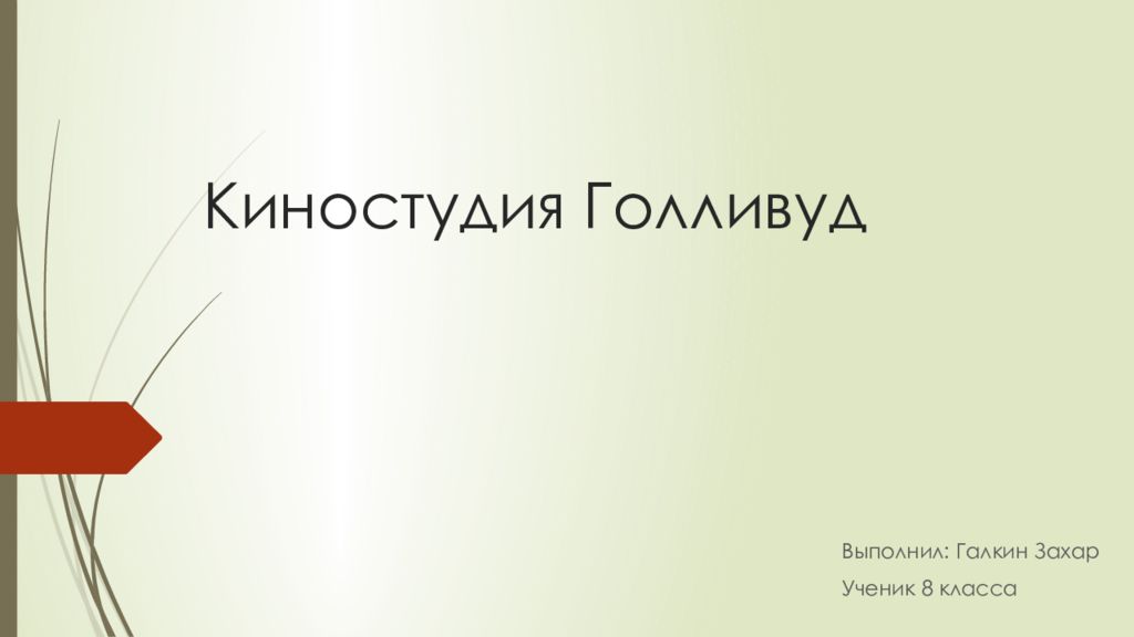 Киностудия Голливуд