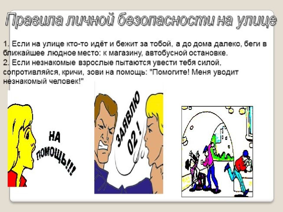 Шел правило. Правила личной безопасности при возвращении из дома своего товарища. Рассказ твоя личная безопасность. Правила безопасности на улице если тебя пытаются увести кречи. Если на улице кто-то идёт или бежит за тобой на улице.