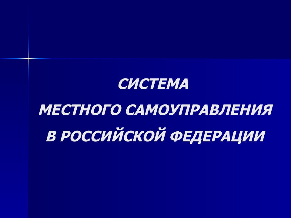 СИСТЕМА МЕСТНОГО САМОУПРАВЛЕНИЯ В РОССИЙСКОЙ ФЕДЕРАЦИИ