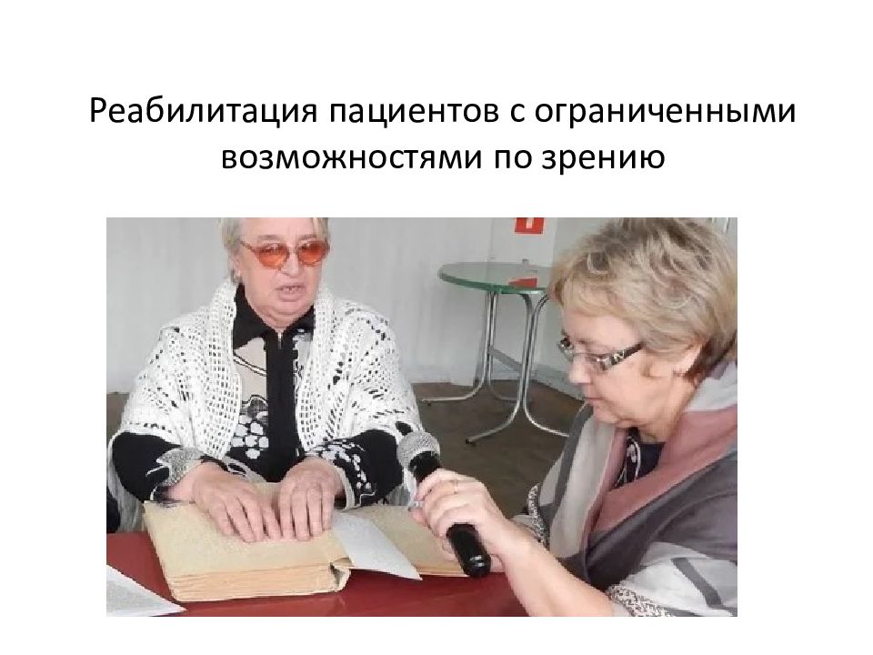 Реабилитация пациентов с ограниченными возможностями по зрению
