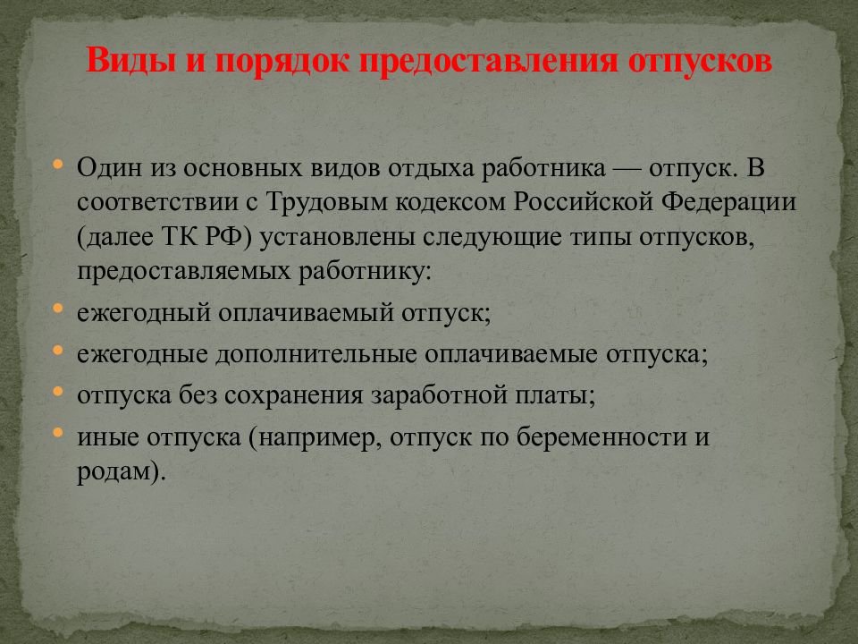 Виды времени отдыха виды отпусков. Порядок представления отпусков. Отпуска виды и порядок предоставления. Отпуска. Виды отпусков. Порядок предоставления.. Опишите порядок предоставления отпусков.