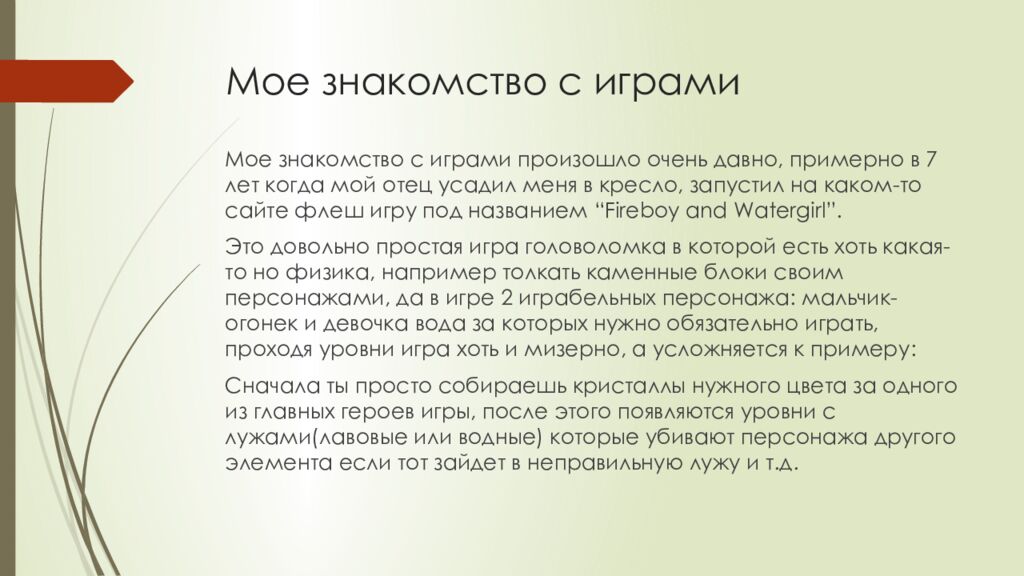 Мое знакомство с играми