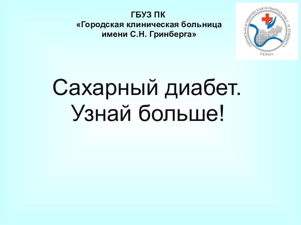 ГБУЗ ПК «Городская клиническая больница имени С.Н. Гринберга» Сахарный