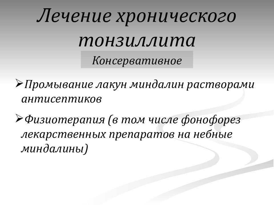 Лечение хронического тонзиллита у взрослых схема