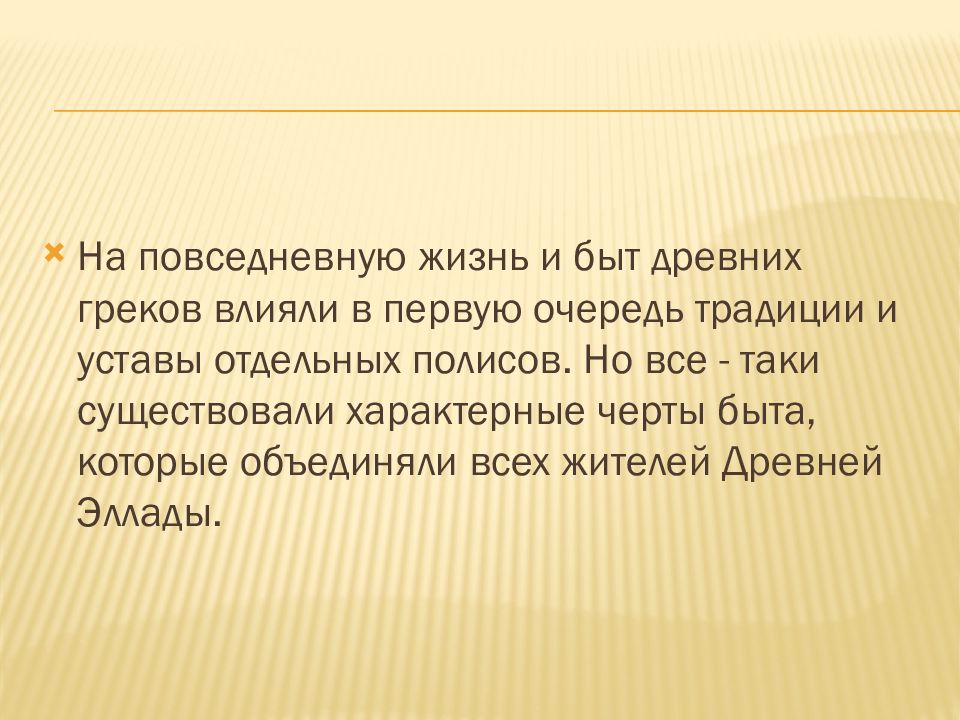 Быт древних греков презентация