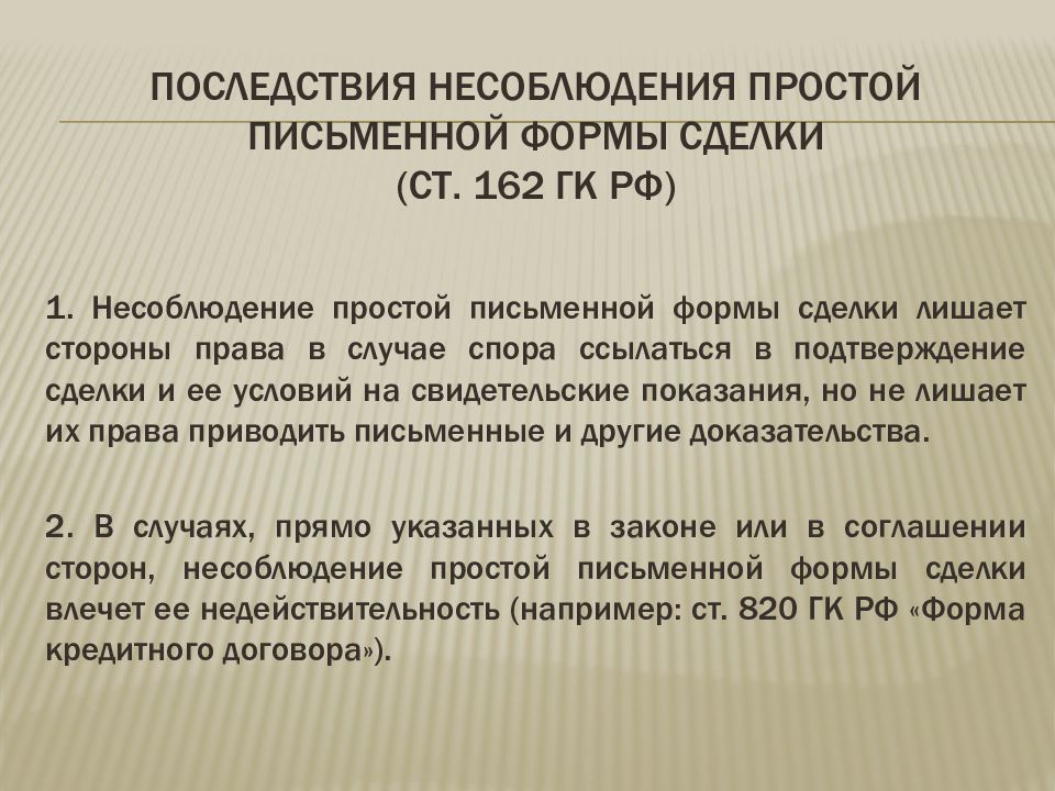 Правовые последствия несоблюдения формы сделок. Последствия несоблюдения простой письменной формы сделки. Нотариальная сделка в гражданском праве. Простая письменная форма сделки.