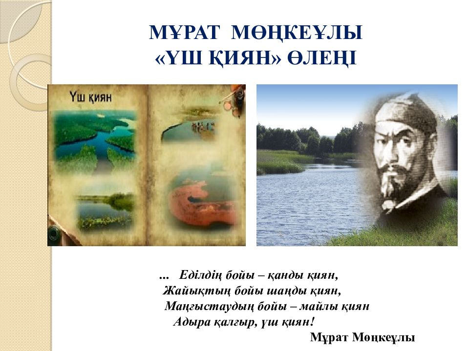 Үш қиян идеясы мен тақырыбы