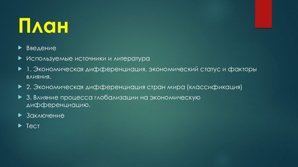 Экономический статус. Дифференциация стран мира. Вывод дифференциации стран современного мира. Плановый ввод. . Экономическая дифференциация проявляется в тест по экономике.