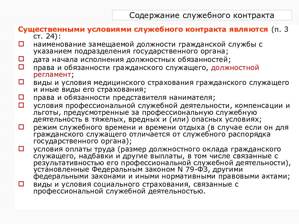 Замещаемая должность государственной гражданской. Содержание служебного контракта. Содержание и форма служебного контракта. Содержание служебного контракта государственного служащего. Служебный контракт гражданского служащего.