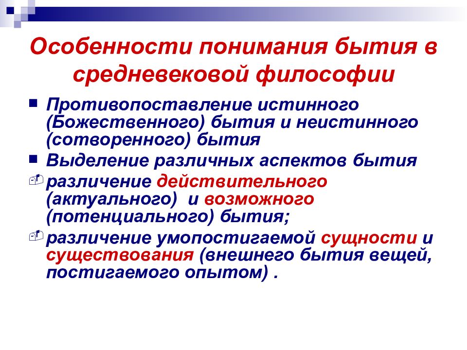 Понимание бытие. Что говорили о бытии средневековые философы. Бытие в средние века. Философское осмысление бытия. Бытие в средневековой философии.