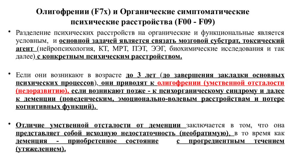 Органические включая симптоматические психические расстройства презентация