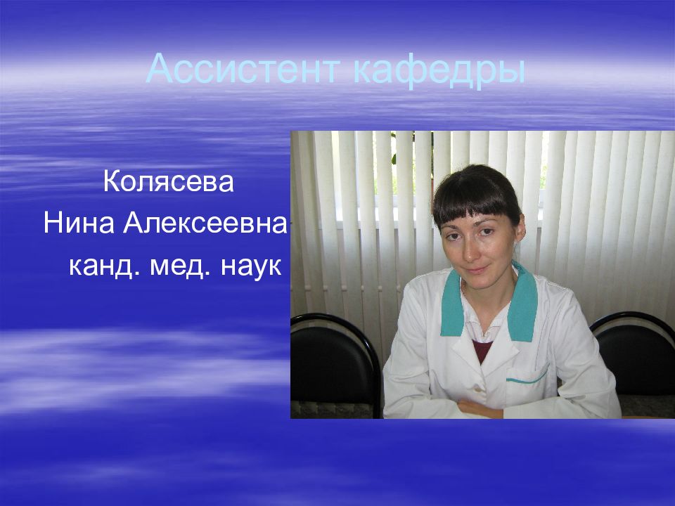 Сотрудник отдела кафедры. Ассистент кафедры. Ассистент кафедры. Ассистент кафедры. Научные работы по факультетской терапии.
