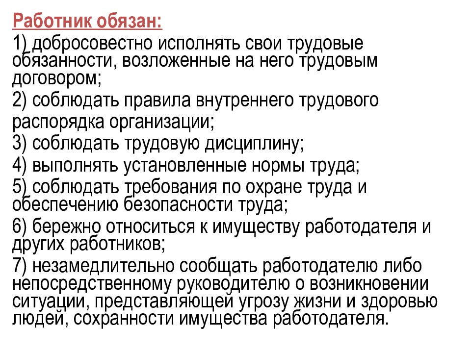 Трудовое положение работника. Работник обязан. Добросовестно исполнять свои трудовые обязанности. Работник обязан соблюдать правила трудового распорядка. Работник не обязан.