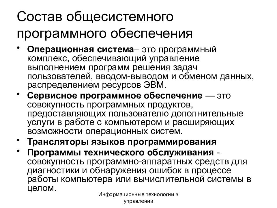 В состав программного обеспечения входят. Общесистемное программное обеспечение это. Состав общесистемного программного обеспечения. Общесистемное и прикладное программное обеспечение. Общесистемное программное обеспечение примеры.