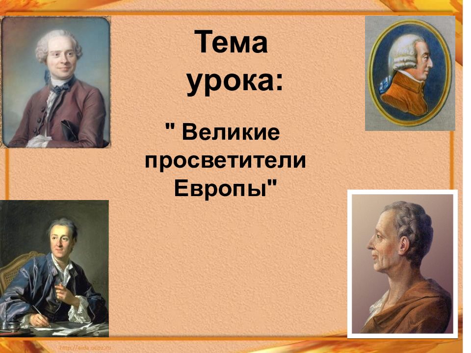 Презентация великие просветители европы 7 класс фгос юдовская