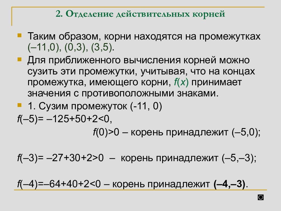 Два действительных корня это. Отделить действительные корни многочлена методом штурма.