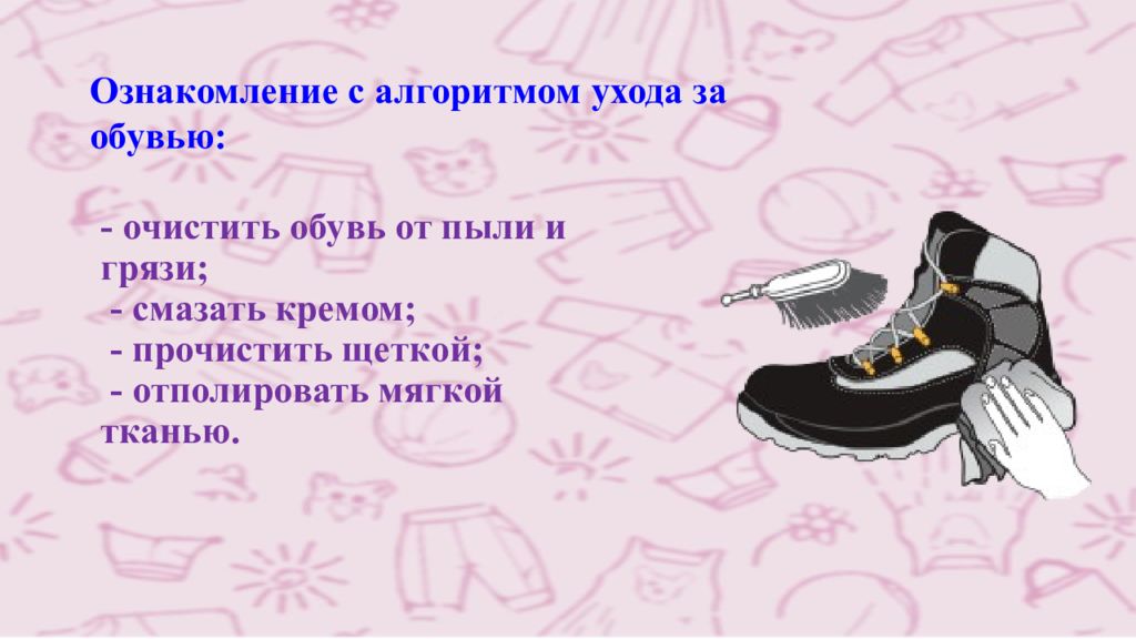 Конспект обувь. Сбо одежда и обувь. Сбо одежда и обувь презентация. Алгоритм ухода за обувью для детей. Обувь сбо урок.