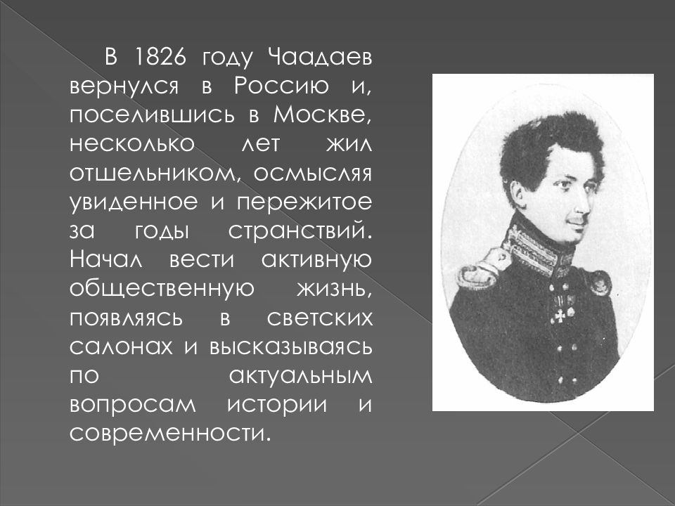 Вопросы по чаадаеву. П Я Чаадаев. 1826 Год личности. Чаадаев фото. Сообщение о п я Чаадаеве кратко.