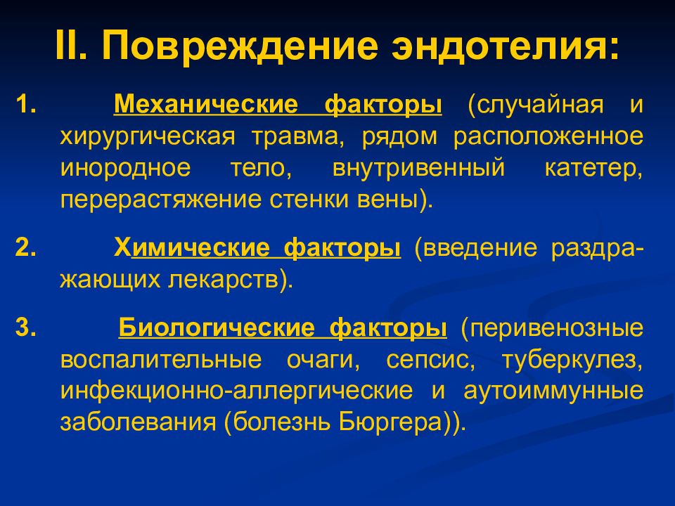 Фактор повреждения. Факторы повреждения эндотелия. Повреждение эндотелия причины. Факторы способствующие повреждению эндотелия. Факторы повреждающие эндотелий.