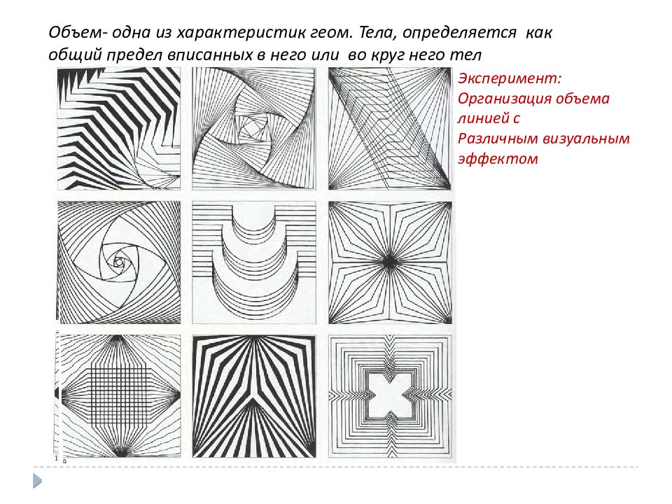 Объем и пространство. Объем линиями. Композиция объем из линий. Объем в композиции линиями. Организация объема линией.