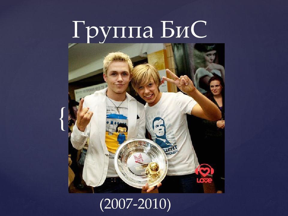 Бис телеком. Бис 2007. Бис ВКОНТАКТЕ. Поп группа бис. Инстаграм бис группа.