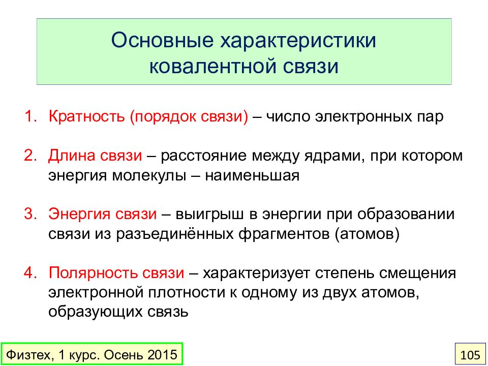 Свойства связей. Основные характеристики ковалентной связи. Основные свойства ковалентной связи. Характеристика ковалентной связи. Основные параметры ковалентной связи.