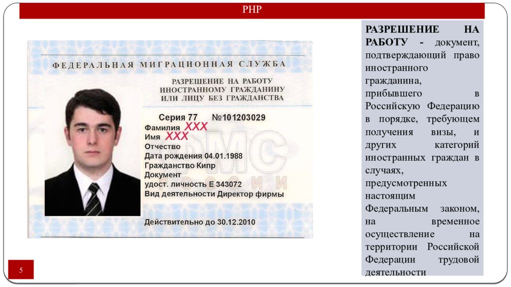 Гражданина который прибыл в рф. РНР (разрешение на работу. Документ иностранного гражданина. Разрешение на работу документ.