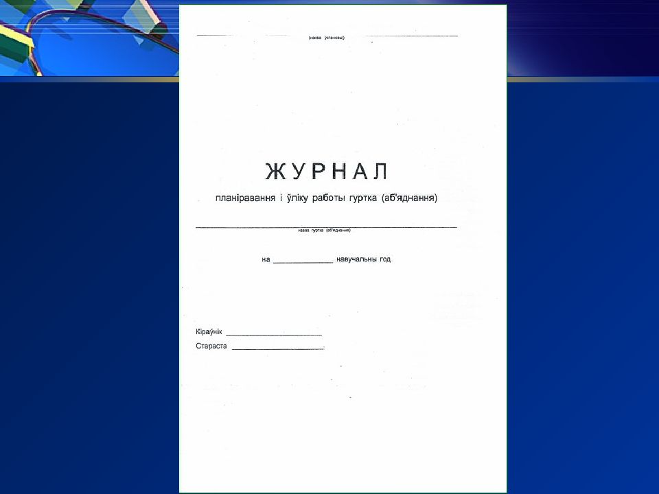 Журнал учета работы клубного формирования образец заполнения