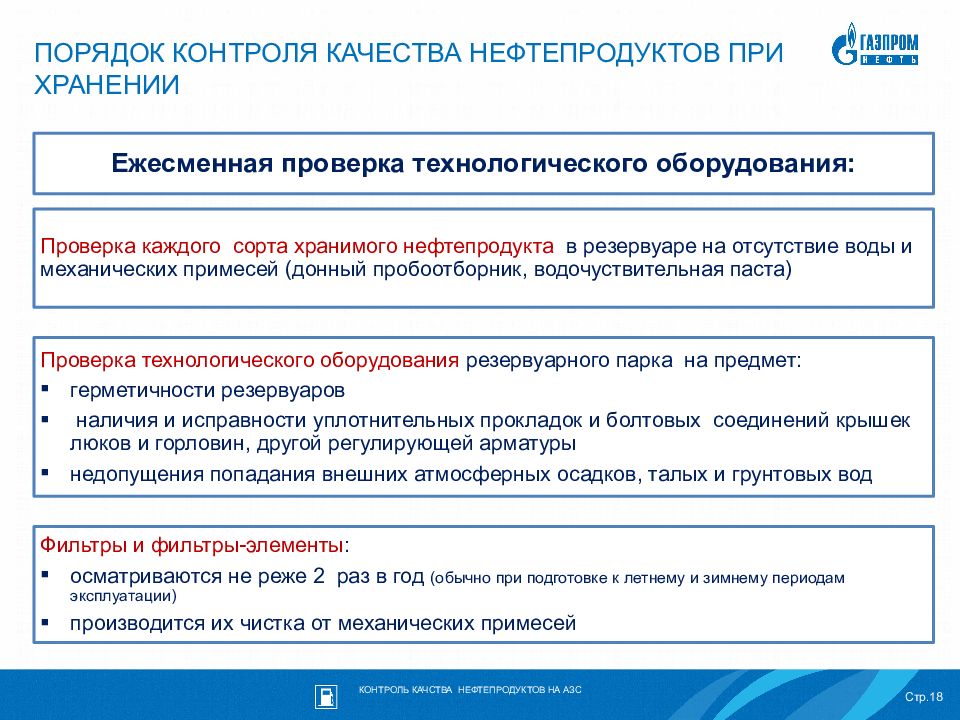 Порядок контроля. Контроль качества нефтепродуктов. Порядок контроля качества. Порядок приема нефтепродуктов. Каков порядок проверки нефтепродуктов по показателям качества.