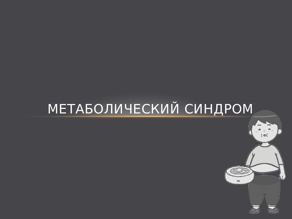 Метаболический синдром