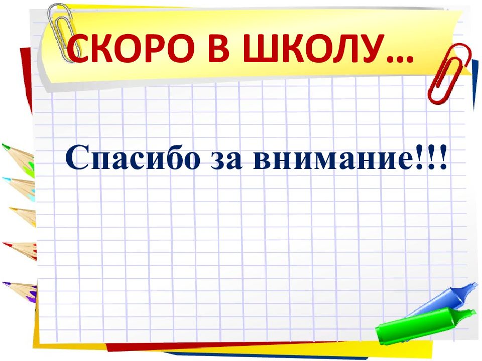 Презентация скоро в школу