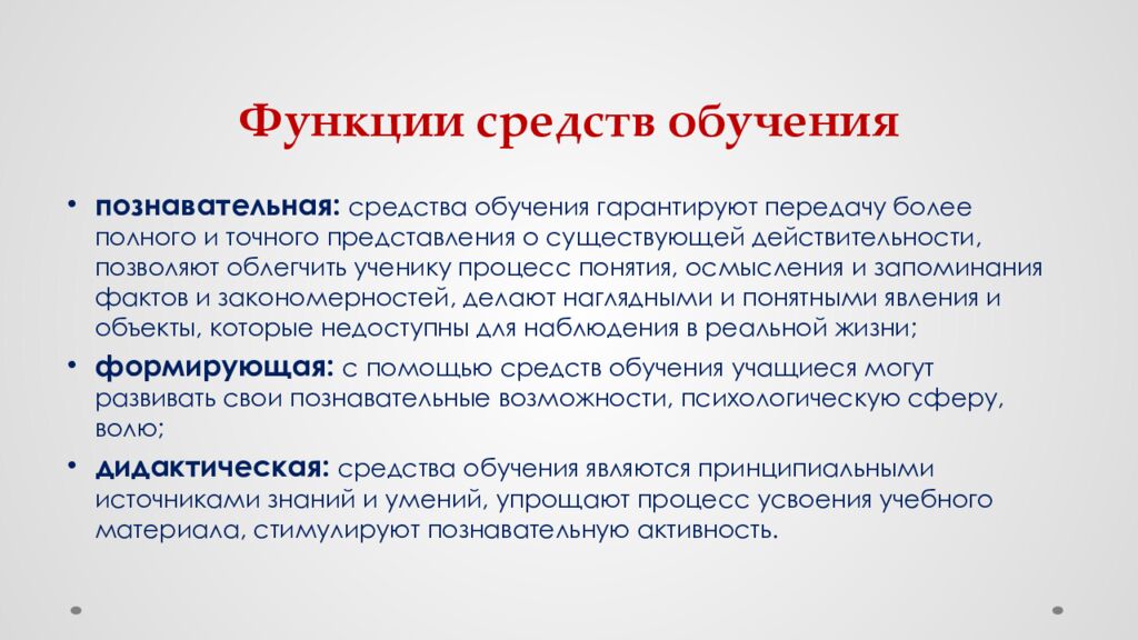 Ф ункции средств обучения