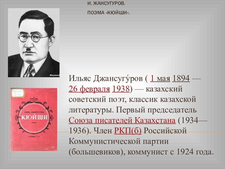 И жансугуров кюйши презентация 8 класс