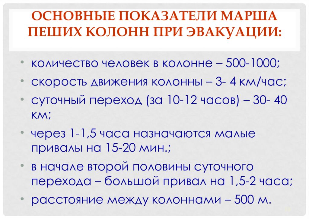 Численность пешей колонны при эвакуации. Основные показатели марша пеших колонн при эвакуации. Основные показатели марша. Марш основные показатели марша. Численность пеших колонн.