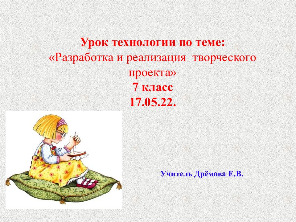 Урок технологии по теме: «Разработка и реализация творческого проекта» 7 класс 17.05.22.
