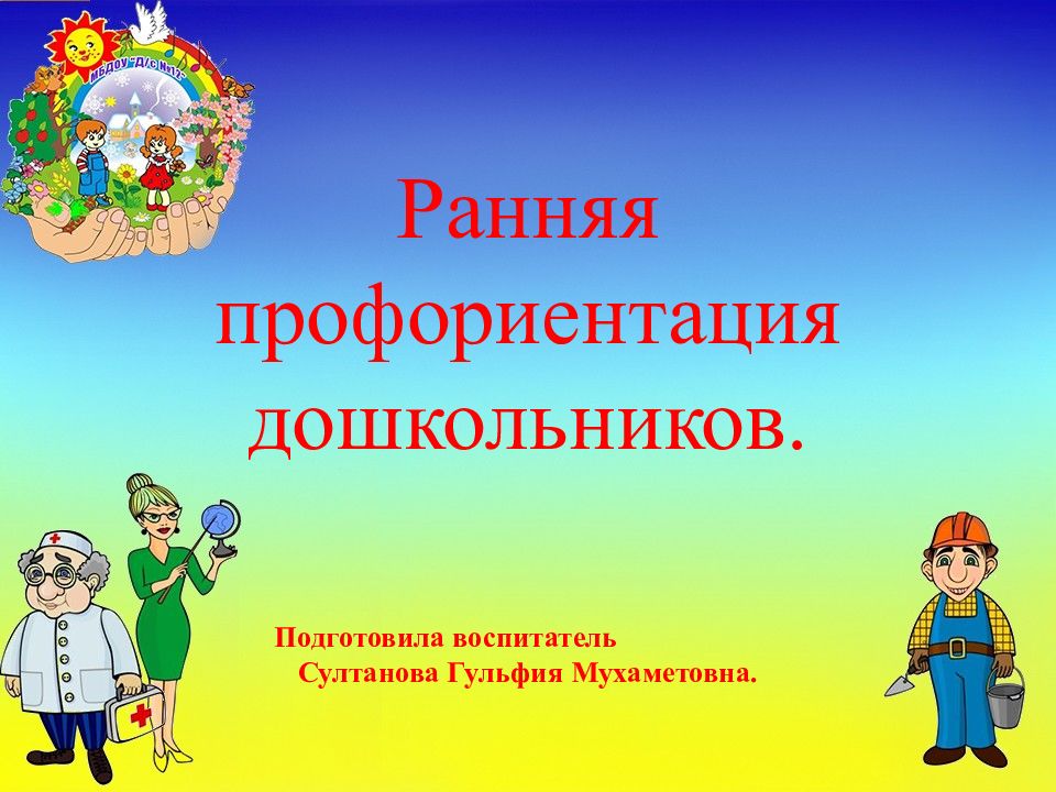 Презентация по профориентации для дошкольников в детском саду