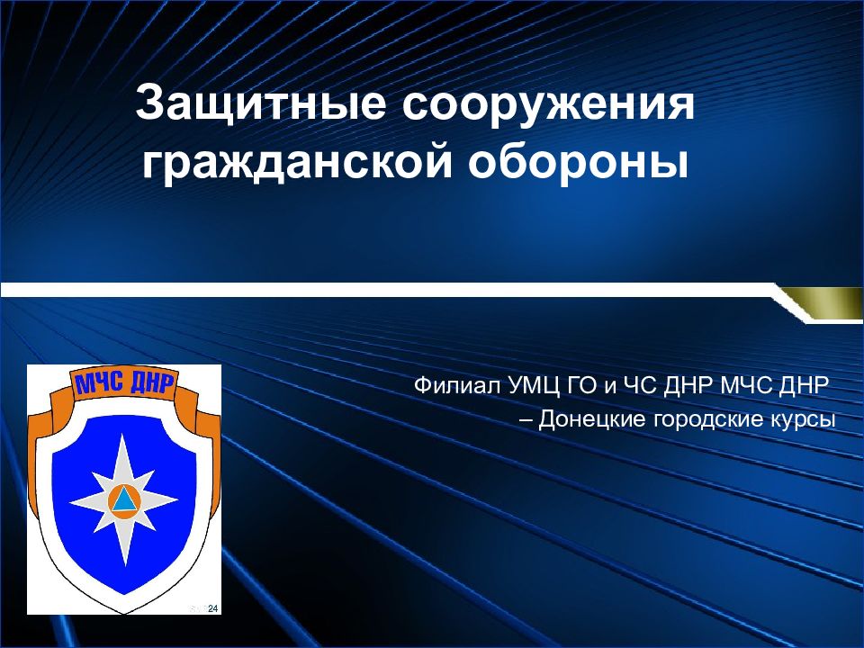 Защитные сооружения гражданской обороны