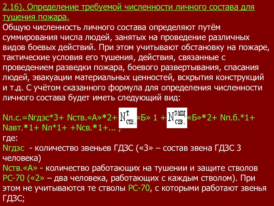 Требуемое количество. Требуемая численность личного состава для тушения пожара формула. Определяем требуемую численность личного состава. Требуемое количество личного состава для тушения пожара. Определяем требуемое количество личного состава для тушения пожара.