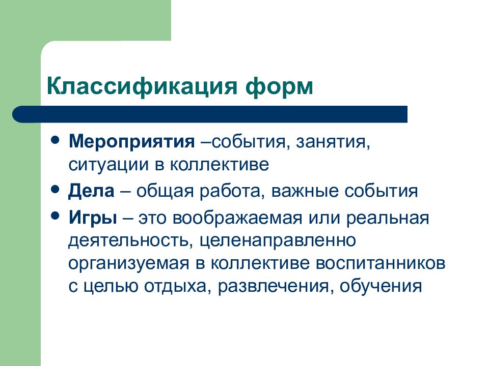 Реальная деятельность. Формы мероприятий. Форма мероприятия игра. Мероприятия событийности. Воображаемая или реальная деятельность.