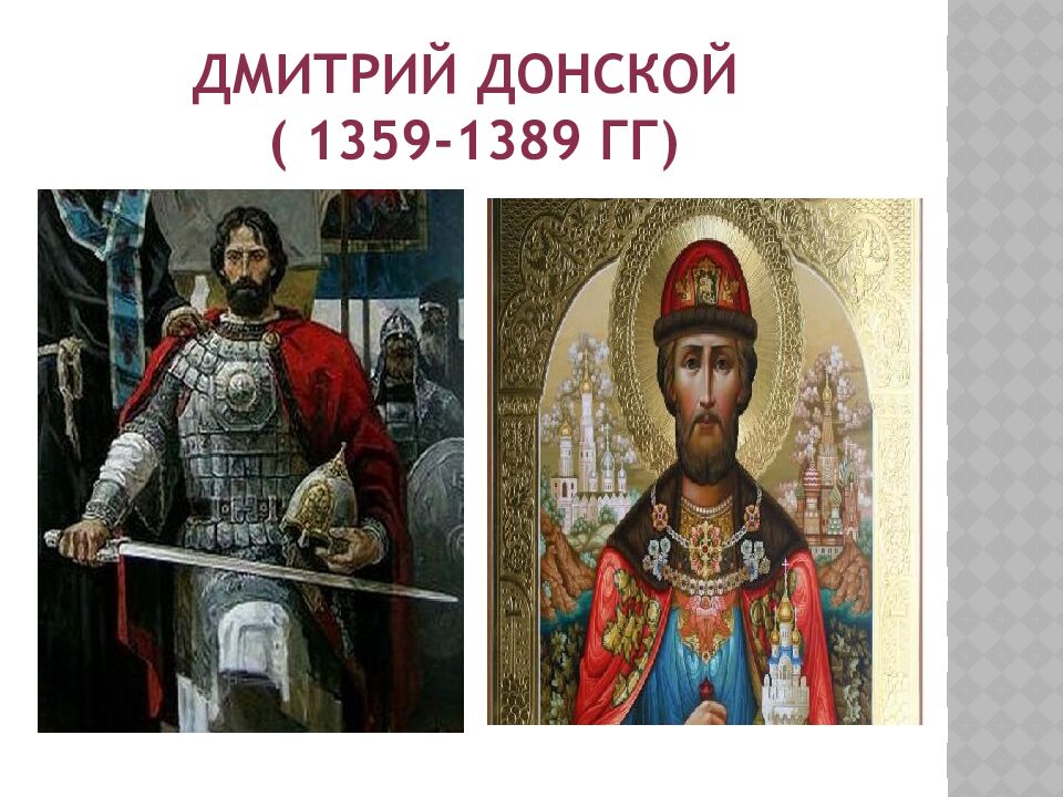 Дмитрий донской ( 1359-1389 гг )