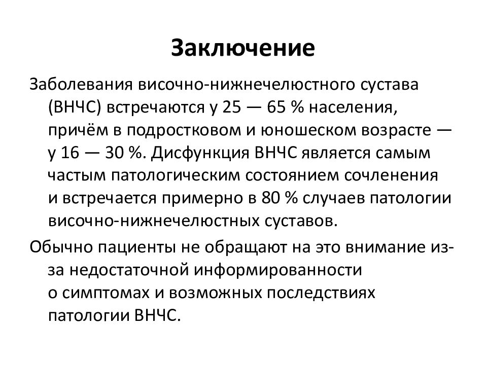 Заболевания височно нижнечелюстного сустава презентация